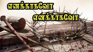 TPM Tamil Songs | Enakagavo Enakagavo | எனக்காகவோ எனக்காகவோ with Lyrics | Calvary Songs | TPM Songs