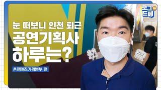 바쁘다바빠 현대사회 공연기획자의 하루는? | 콘서트 | 페스티벌 | 브랜드 | 기획자 | 글로벌 | 슈퍼엠 | 직장인 | 공연기획사 | VLOG | 로그인드메 ep.1