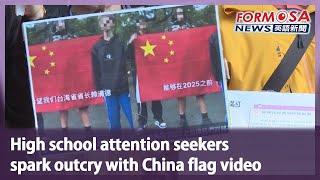 High school attention seekers spark outcry with China flag video｜Taiwan News