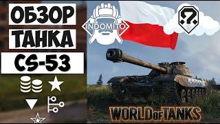 Обзор CS-53 средний танк Польши | CS53 гайд | CS 53 как играть