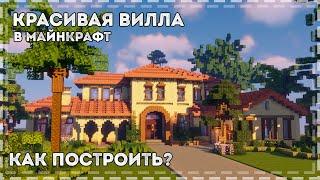 Как построить красивый дом в майнкрафт | Красивая вилла в испанском стиле