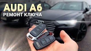 РЕМОНТ КЛЮЧА АУДИ А6 С8 НЕ ЗАВОДИТСЯ, НЕ ОТКРЫВАЕТСЯ AUDI A6 C8