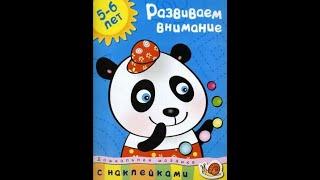 Развиваем внимание. С наклейками. Учебное пособие для детей 5-6 лет