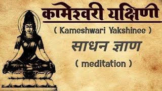 Kameshwari yakshini sadhna | Kameshwari yakshini meditation | #yakshini