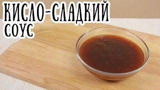 Кисло сладкий соус [ CookBook | Рецепты ]