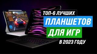 ТОП–6. Лучшие игровые планшеты  Рейтинг 2023 года  Какой выбрать для геймеров?