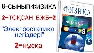 8 сынып физика 2 тоқсан 2 бжб 2 нұсқа