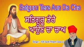 SATGURU TERE AUN DA CHA  2020 | 108 SANT PREETM DAS JI 2020 | NEW SABAD LATEST 2020 GURU RAVIDAS JI