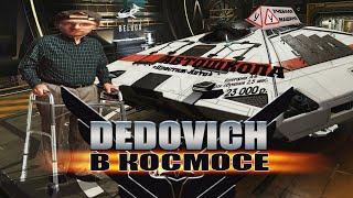 Dedovich в космосе. Серия про галактический ДОСААФ | Elite Dangerous