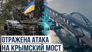 Российские средства ПВО отразили групповой удар ВСУ по Крымскому мосту