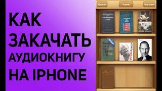 как закачать аудиокнигу на iphone, ipad через itunes с компьютера