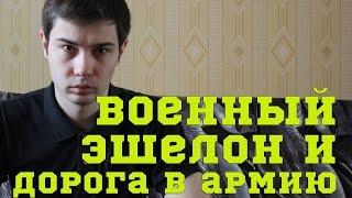 Военный эшелон и Дорога в армию + Полезные советы