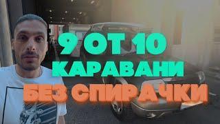 МИНАВАМ ГТП НА КАРАВАНА |  ИЗРЯДНА ЛИ Е ?!