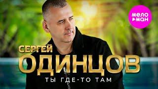 Сергей Одинцов - Ты где-то там (Official Video, 2025) @MELOMAN-HIT