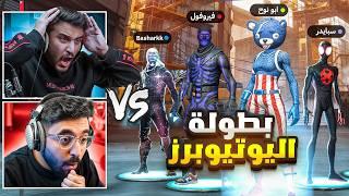 لأول مره العب ضد فيرفول ولكن في بطولة اليوتيوبرز في فورتنايت!!