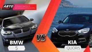 Выбор есть - BMW 5 и Kia Quoris