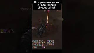 Поздравляем варов с Радоницей LineAge 2 main | RuOff | Airin #l2 #l2main #shorts #lineageii