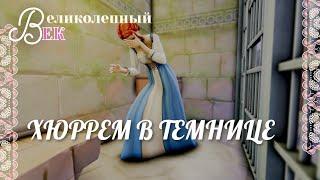 Великолепный век симс  4 | sims 4 челлендж