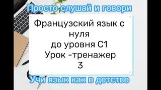 3. Французский язык для начинающих. Урок-тренажер 3.