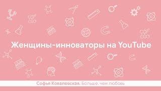 Софья Ковалевская. Больше, чем любовь