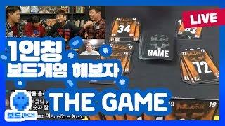 [보드라이브] 팀워크 중요성 / 협력 보드 게임 추천 / The Game 보드게임 플레이!  | 10회