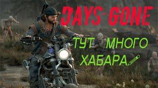 DAYS GONE (Жизнь После). Как быстро прокачаться в начале игры.