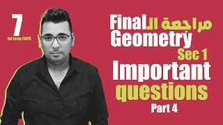 مراجعة الـ Final | أولى ثانوى لغات | حل اسئلة المعاصر الهامة Geometry