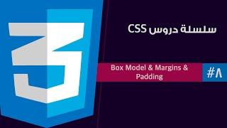 #٨ - سلسلة دروس لغة CSS | ال  Box Model & Margin & Padding