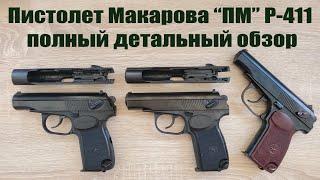 Пистолет Макарова ПМ Р-411 холостой (стартовый) в разных версиях