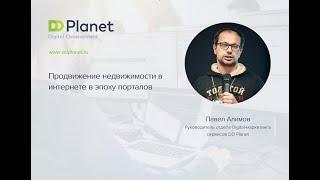 Продвижение недвижимости в интернете в эпоху порталов. Павел Алимов, DD Planet