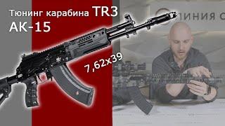 Тюнинг АК-15. Модернизация карабина TR3, кал. 7,62х39.