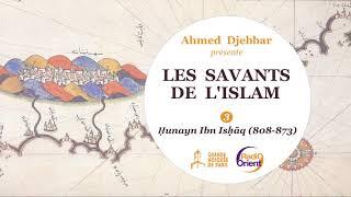 Les Savants de l'Islam n°3 : Ḥunayn Ibn Isḥāq