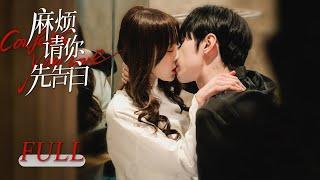 【FULL】《麻烦请你先告白 Confess your love》全集：漂亮女明星恋综再遇初恋男神，契约恋爱假戏真做，校服变婚纱真爱无敌 | Nene郑乃馨、宋继扬 | 都市 爱情