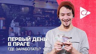 Первый день в Праге. Как заработать денег и где их потом хранить?