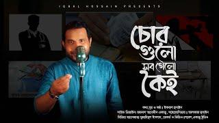 Chor Gulo Sob Gelo koi | চোরগুলো সব গেল কৈই | Iqbal Hossain | ইকবাল হোসাইন