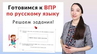 ВПР по русскому языку 4 класс задания часть 2. Как подготовиться к ВПР?