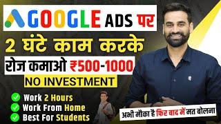 Google Ads पर 2 घण्टे काम करके रोज कमाओ ₹500 - 1000 रूपये | Earn Money From Google Ads