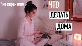 Что делать когда дома скучно  ( на карантине) | Лайфхаки и советы |  cuterland