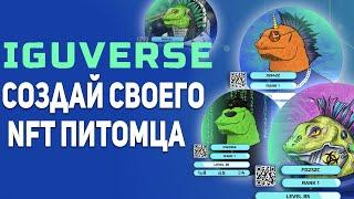 IguVerse - Инновационная Play to Earn Игра для Социальных Сетей Которая Взорвет Интернет!