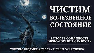 Болезненное состояние. Постоянная вялость, сонливость, слабость, недомогание. Ритуал на здоровье.