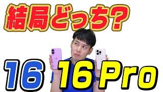 【結局どっち】iPhone16と16 Pro【違いと共通点】【徹底解説】