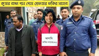 "কুত্তার বাচ্চা ফুটফুটে সুন্দর" গানের গায়ক ভাইরাল শিল্পী ফকির সাহেব গ্রেফতার | Fakir Saheb | Song |