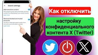 Как отключить настройку конфиденциального контента X (Twitter) |  Скрыть конфиденциальный контент