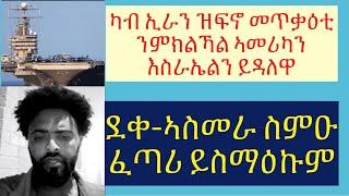 #እስራኤል ዘንጸላልዋ ዘሎ ከቢድ ሓደጋ #ምኽርን ምስጋናን ካብ ወዲ ኣስመራ ሞጎስ #lbonatv #eritrea #tigray