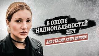 Анастасия Кашеварова: «В окопе национальностей нет»