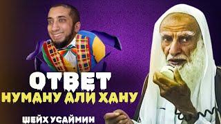 Ответ Нуману Али Хану| Шейх Усаймин| Что такое акыда?