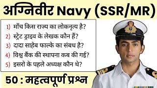 Navy SSR MR Gk 50 Question 2024 | Gk Questions For Navy SSR MR Exam 2024 | Navy 2024 Gk Questions