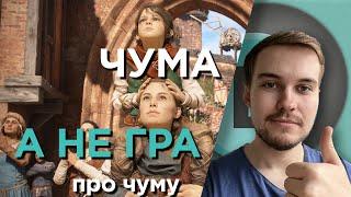 О(ле)ГЛЯД A Plague Tale: Requiem - Українська локалізація відкрита!