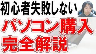 初心者がパソコン購入する時の知識と選び方【完全解説】