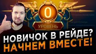 КАК НЕ ЗАПОРОТЬ АККАУНТ НОВИЧКУ? Первые шаги в RAID: Shadow Legends